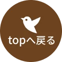 トップへ戻る