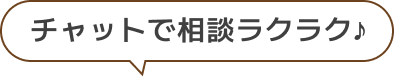 チャットで相談ラクラク♪