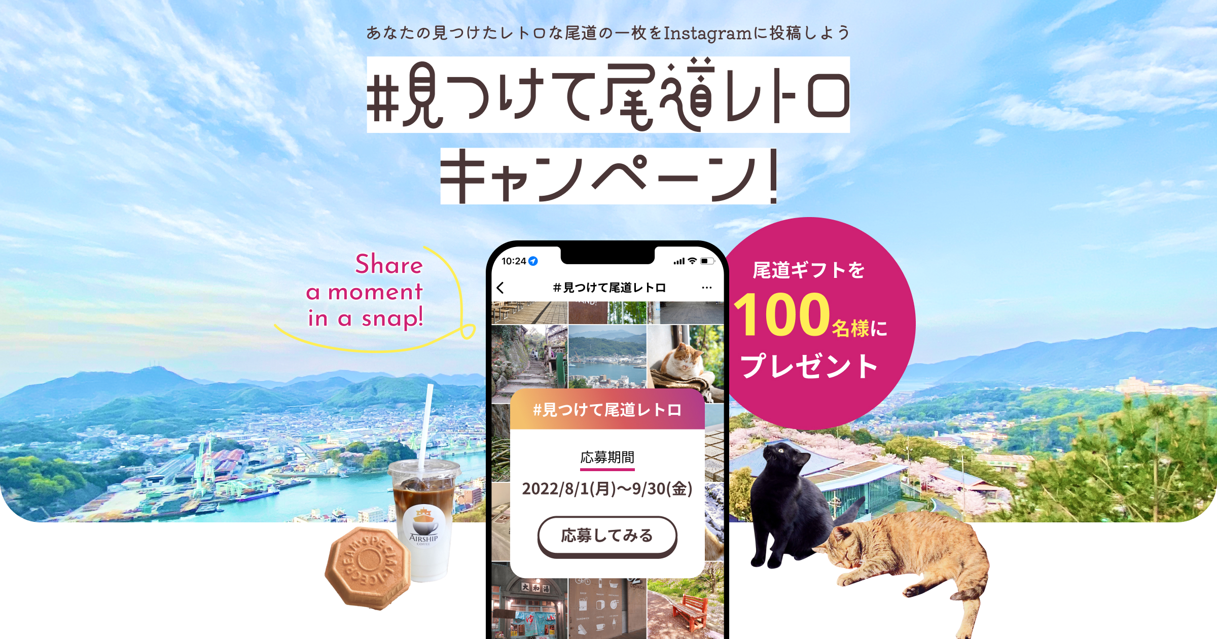 見つけて尾道レトロキャンペーン（別バージョン）のアイキャッチ