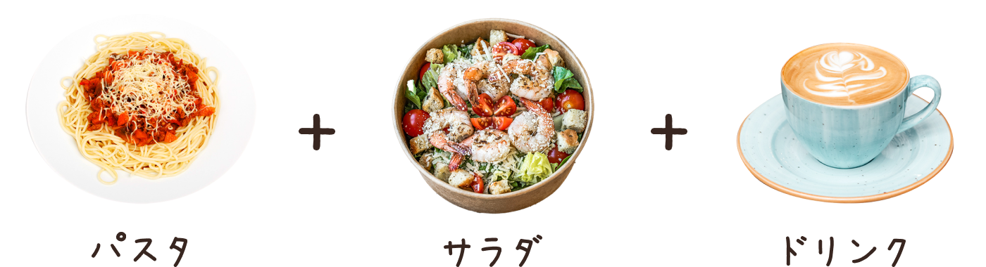 パスタ＋サラダ＋ドリンク